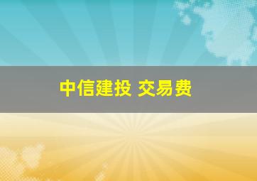 中信建投 交易费